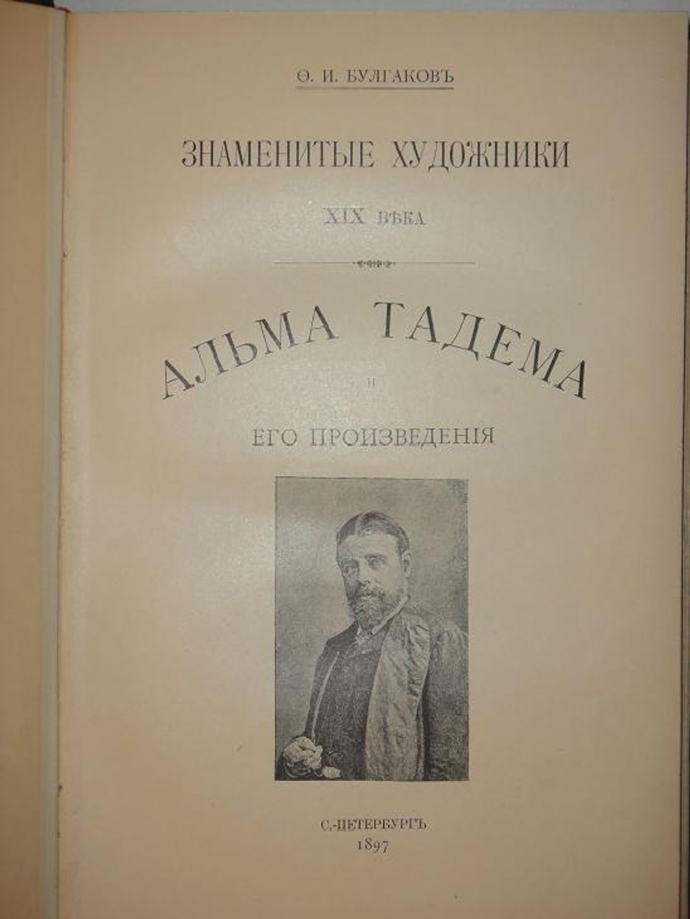 "Конволют из двух книг Ф.И.Булгакова: " Знаменитые художники XIX века. Альма Тадема и его произведения " и " Знаменитые художники XIX века. Адольф Менцель и его произведения ". Ф.И.Булгаков. 1897г.