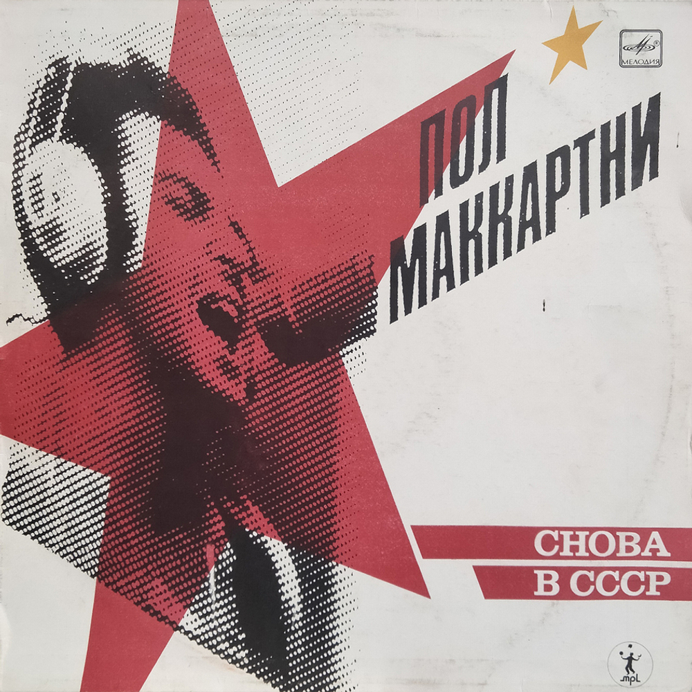 Пол Маккартни / Снова В СССР (LP)