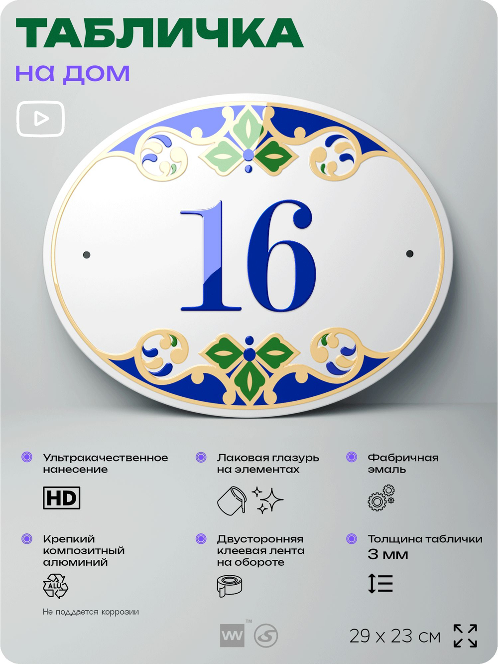 Адресная табличка с номером дома 16, на фасад и забор, на дверь, овальная в средиземноморском стиле, 29х23 см, Айдентика Технолоджи