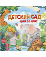Книжки-картинки. Детский сад для зверят