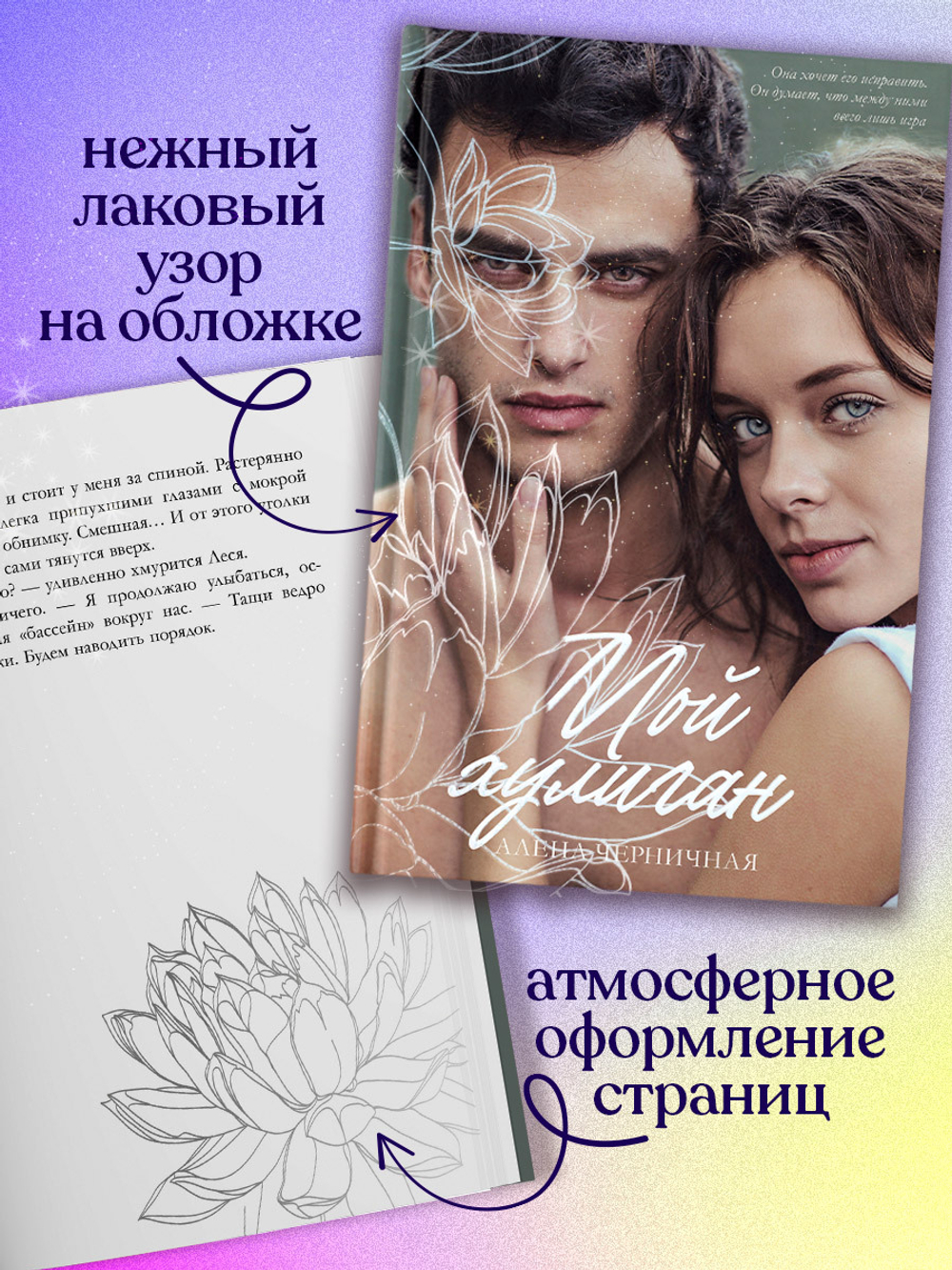 Мой хулиган (с автографом)