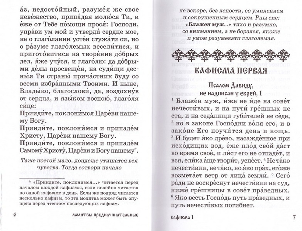 Псалтирь для мирян. Чтение Псалтири с поминовением живых и усопших