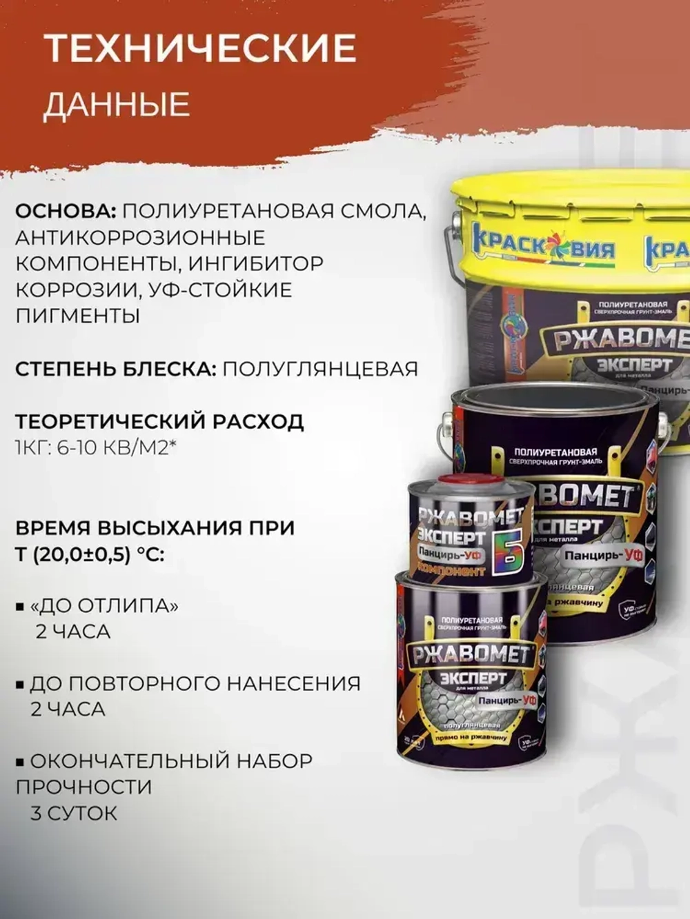 Грунт-эмаль Ржавомет Эксперт Панцирь-УФ, краска по металлу, по ржавчине, полиуретановая, сверхпрочная, черная RAL 9005, 0,8 кг.