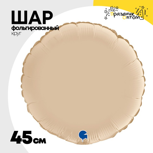 Шар фольгированный Круг 45 см (Бежевый)