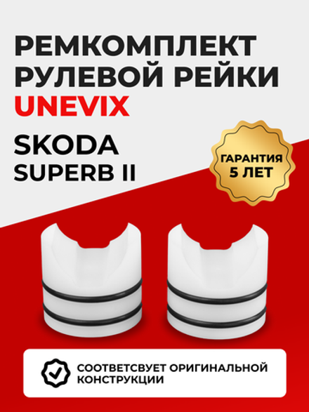 Ремкомплект рулевой рейки для ЭУР Skoda Superb (II) 3T, B6 (2008-2013) (R-29)