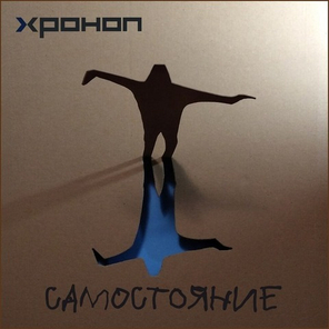 Хроноп / Самостояние (CD)