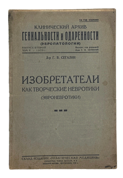 Сегалин Г.В. Изобретатели как творческие невротики (эвроневротики). Свердловск: Издание автора. 1929