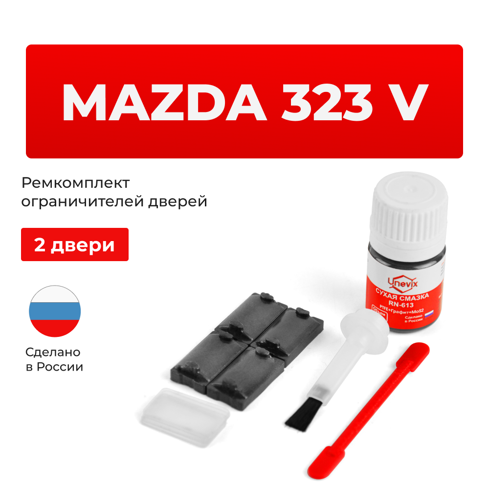 Ремкомплект ограничителей дверей Mazda 323 (V) BA; BH (2 двери, тип 57) 1993-1998