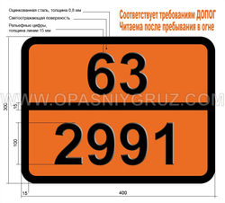 Табличка Опасный груз 63-2991 ПЕСТИЦИД НА ОСНОВЕ КАРБАМАТОВ ЖИДКИЙ ТОКСИЧНЫЙ ЛЕГКОВОСПЛАМЕНЯЮЩИЙСЯ