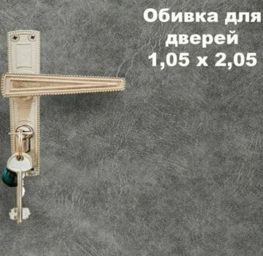 Комплект для обивки дверей серый 1,05х2,05м