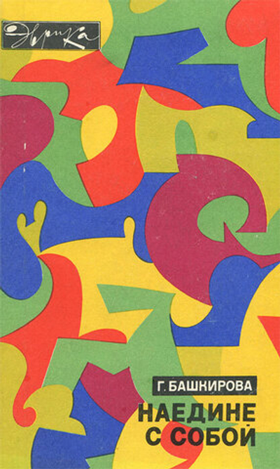 Наедине с собой