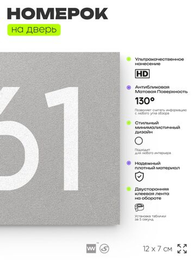 Номер на дверь 861, табличка на дверь для офиса, квартиры, кабинета, аудитории, склада, серая 120х70 мм, Айдентика Технолоджи