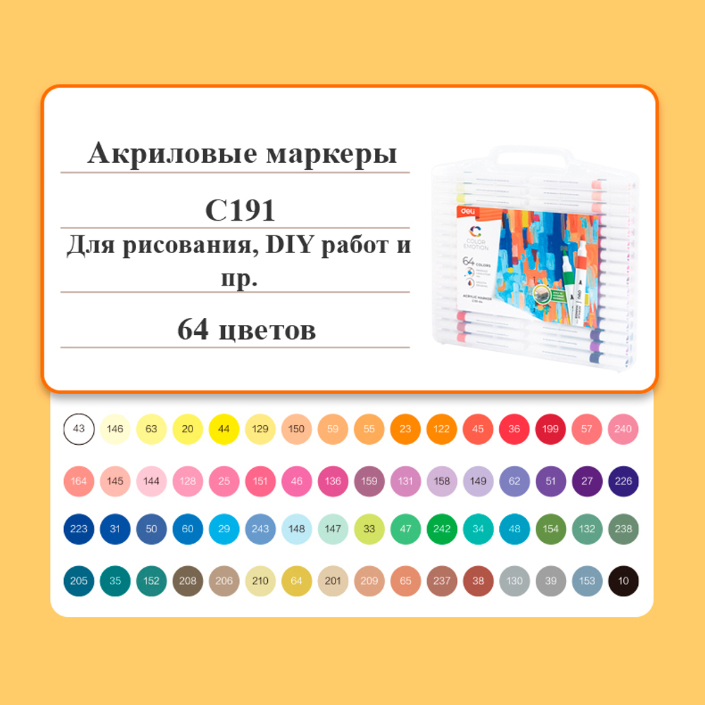 Набор акриловых маркеров Deli "Color Emotion" C191, универсальные, 64 цвета