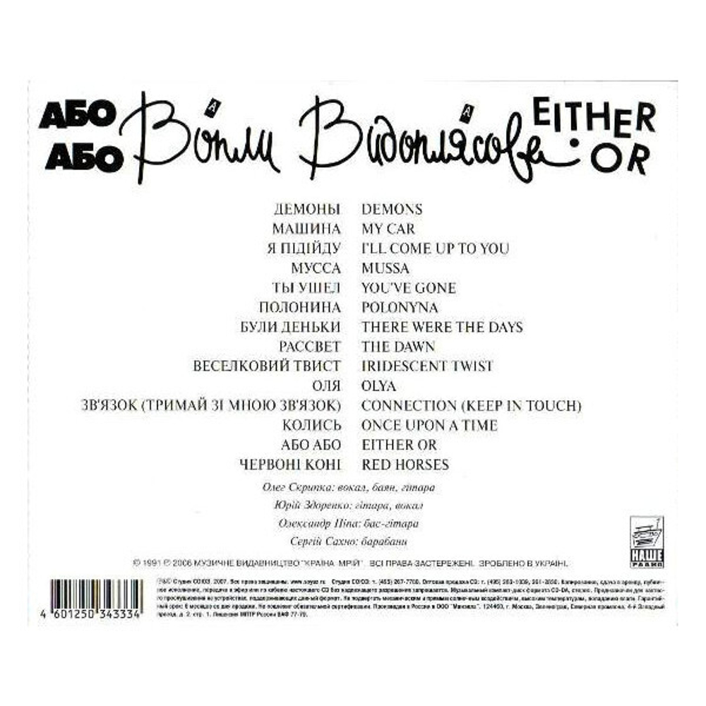 Воплі Відоплясова / Або Або - Either Or (RU)(CD)