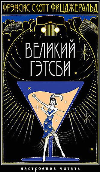 Великий Гэтсби