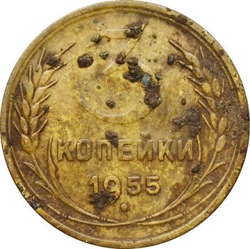 3 копейки 1955
