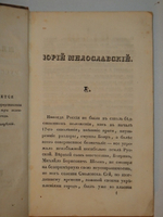 "Юрий Милославский, или русские в 1812 году. В 3-х частях". М.Загоскин. 1833 г. - редкая книга