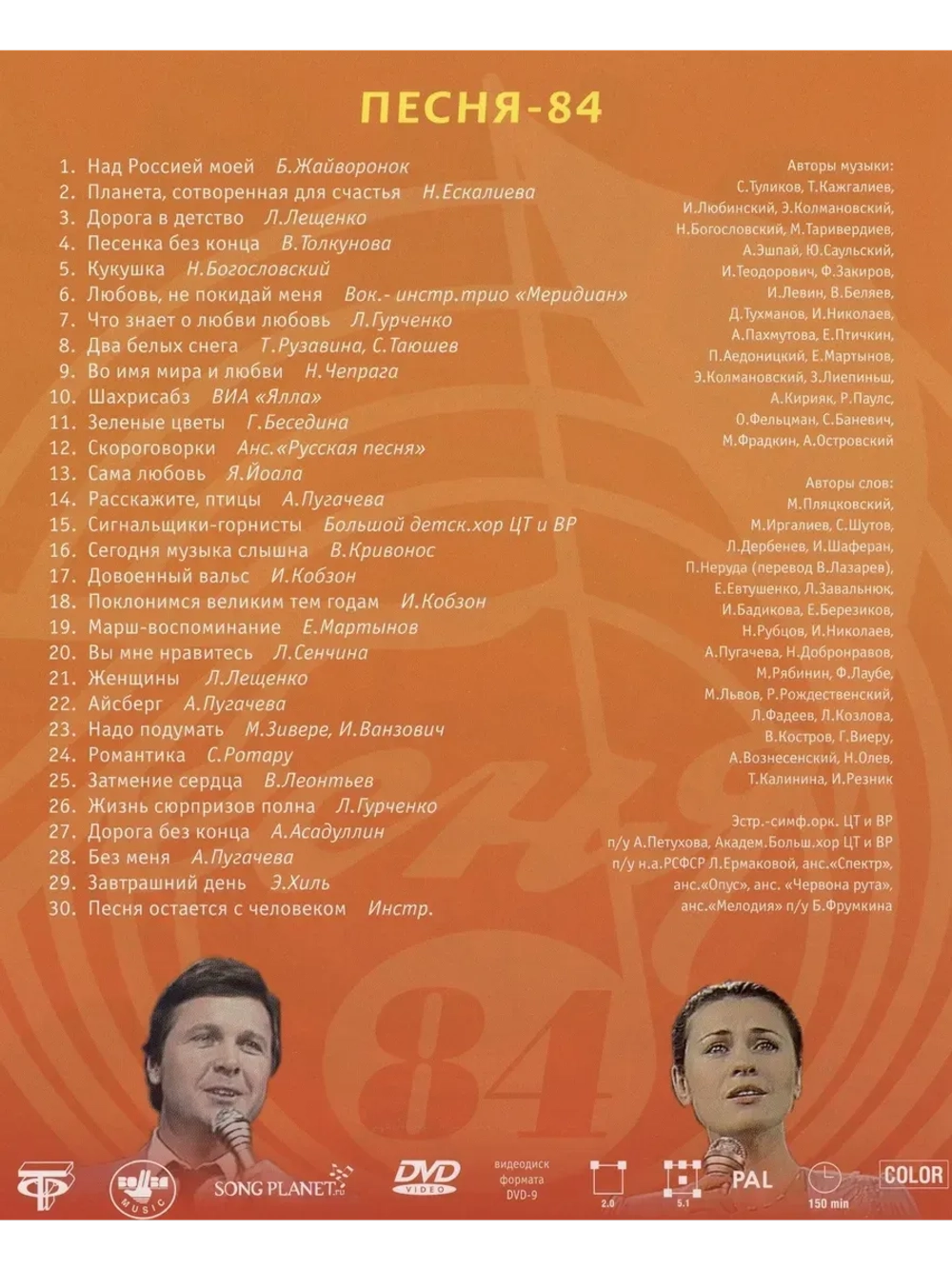 Песня года 1984 (DVD)