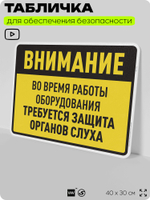 Табличка для обеспечения безопасности "Во время работы оборудования требуется защита органов слуха", для производства, предприятия, организаций, 40х30 см, Silver Plane x Айдентика Технолоджи