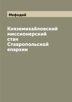 Княземихайловский миссионерский стан Ставропольской епархии | Мефодий