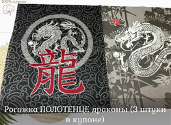 Рогожка ПОЛОТЕНЦЕ драконы