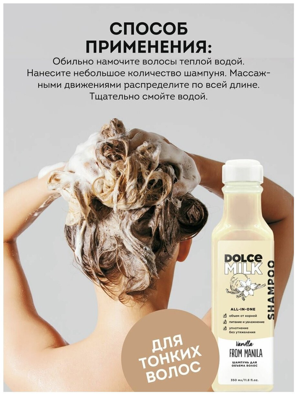 DOLCE MILK Шампунь для объема волос Ванила-Манила 350 мл