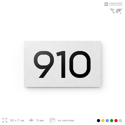 Номер на дверь 910, табличка на дверь для офиса, квартиры, кабинета, аудитории, склада, белая 120х70 мм, Айдентика Технолоджи