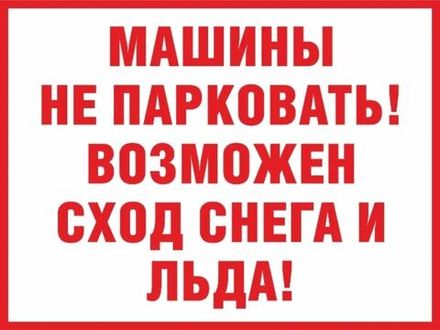 Табличка "Машины не парковать! Возможен сход снега и льда" 400х300 мм из пластика 3 мм 1 шт