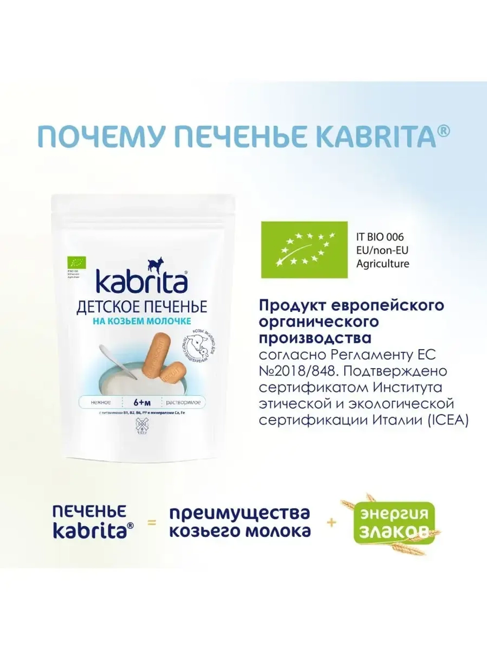 Печенье детское Kabrita на козьем молочке (с 6 месяцев) 115 г