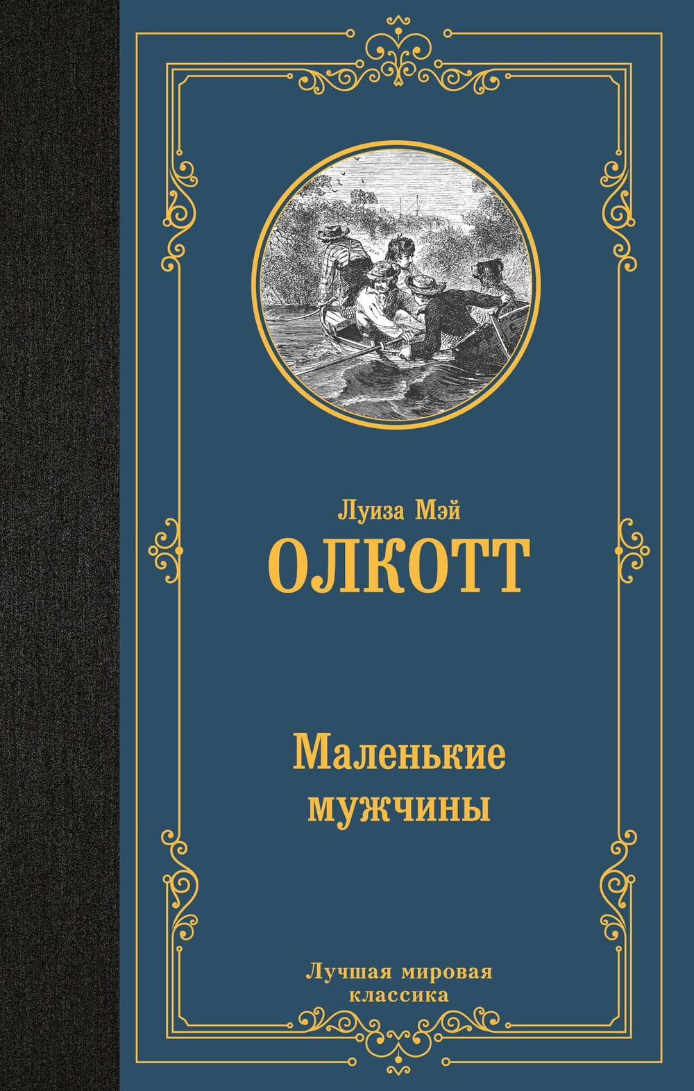 Маленькие мужчины (новый перевод)