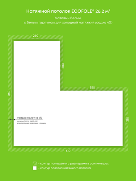 Матовый натяжной потолок 26.2 м2