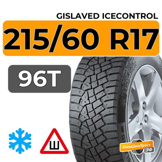 Gislaved IceControl 215/60 R17 96T шип.