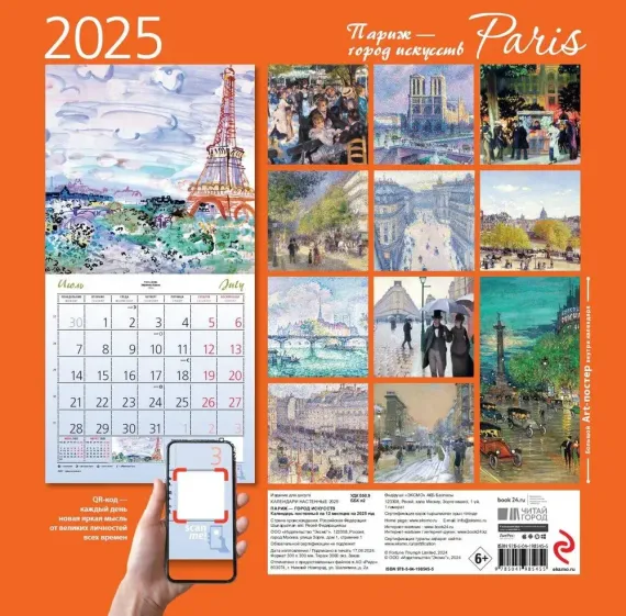 Париж - город искусств. Календарь настенный на 2025 год (300х300 мм)