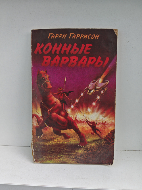 Конные варвары