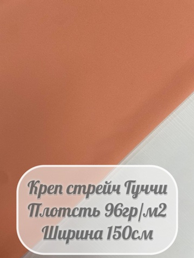 Креп стрейч Гуччи (персиковый)