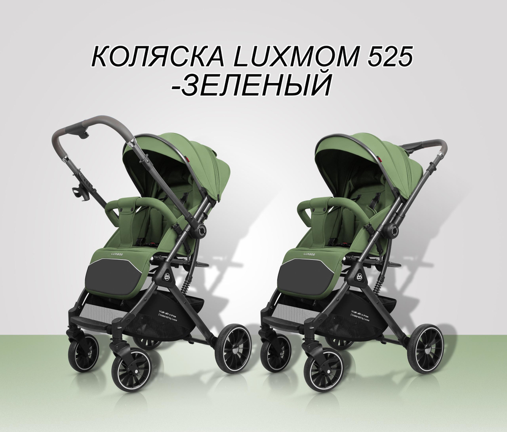 Прогулочная коляска Luxmom 525 ( зеленый) перекидная ручка