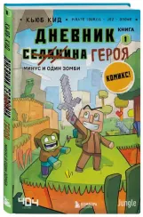 Дневник героя. Минус и один зомби. Книга 1