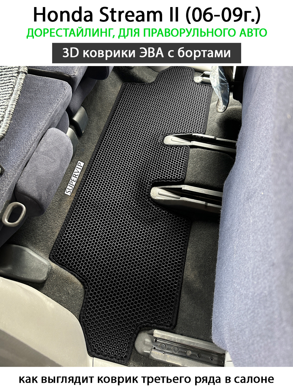 комплект eva ковриков в салон авто для Honda Stream II (06-09г.) от supervip