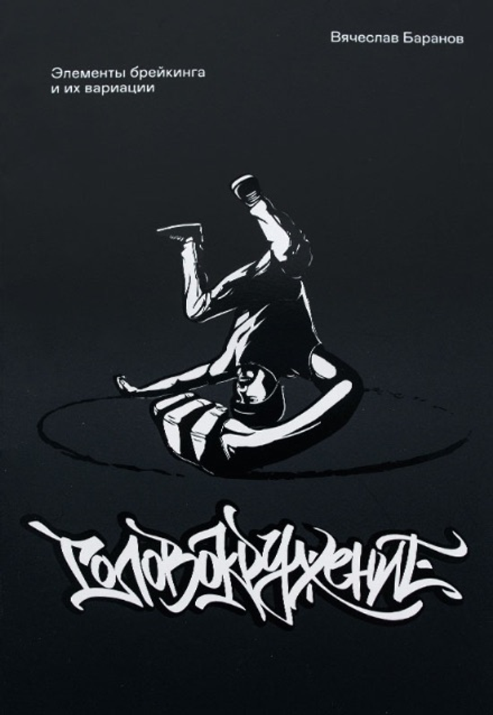 Книга «Головокружение: Элементы брейкинга и их вариации»