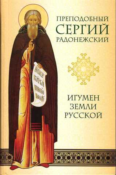 Преподобный Сергий Радонежский. Игумен земли Русской