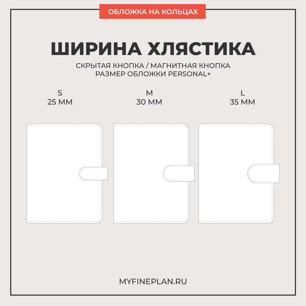 Обложка на кольцах Personal+ на хлястике