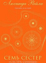 Семь сестер. Сестра солнца