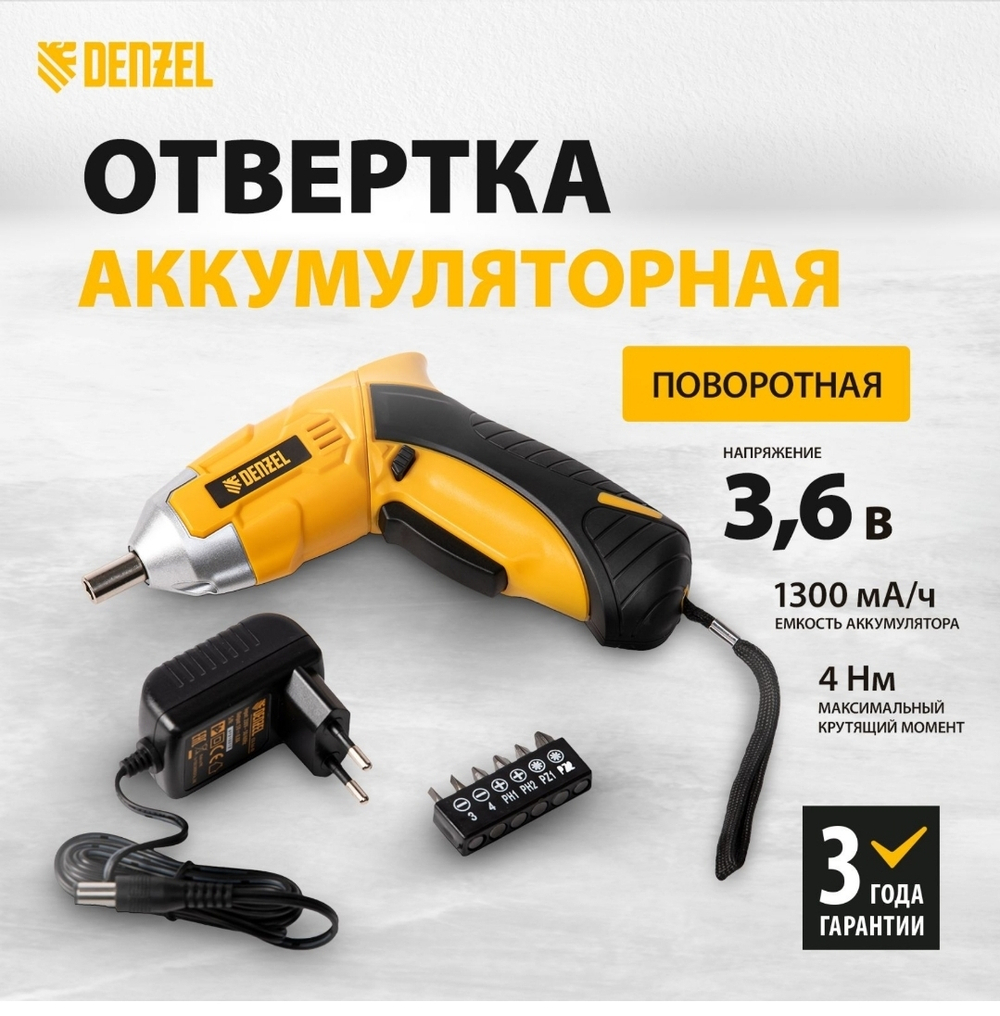 отвертка аккумуляторная Denzel 3.6V, 1.3Ah