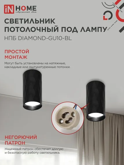 Светильник потолочный НПБ DIAMOND-GU10-BL под лампу GU10 55х100мм черный IN HOME