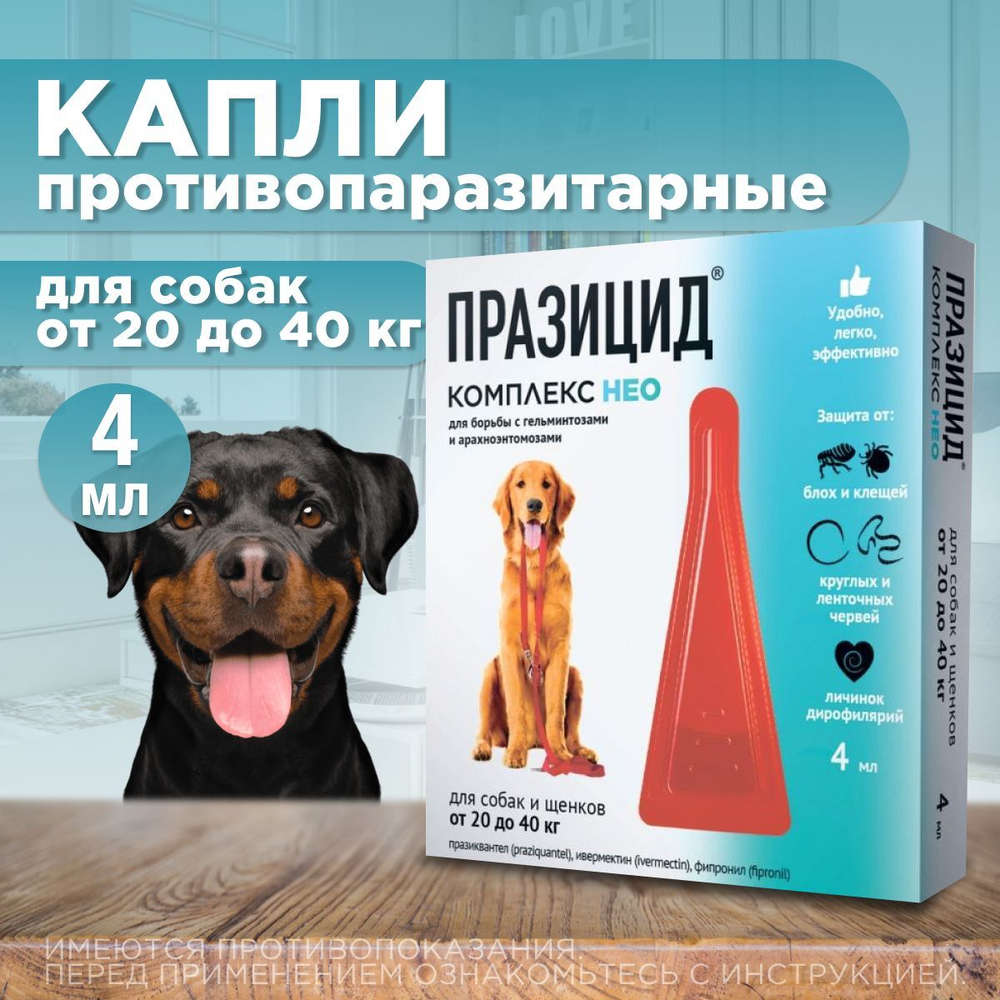 Капли на холку от блох, клещей, глистов, а также для профилактики дирофиляриоза у собак и щенков от 20 до 40 кг, Празицид-комплекс НЕО, Апиценна, 4 мл, 1 пипетка