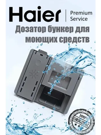 дозатор моющих средств 0120400354A Haier