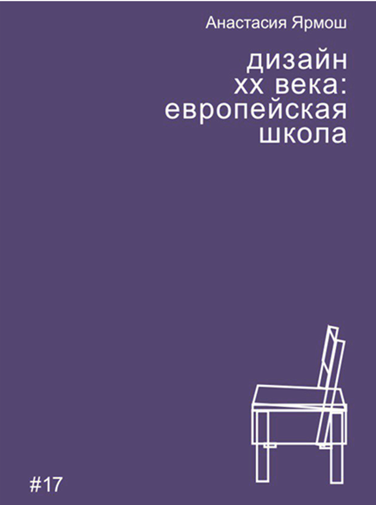 Дизайн XX века: европейская школа