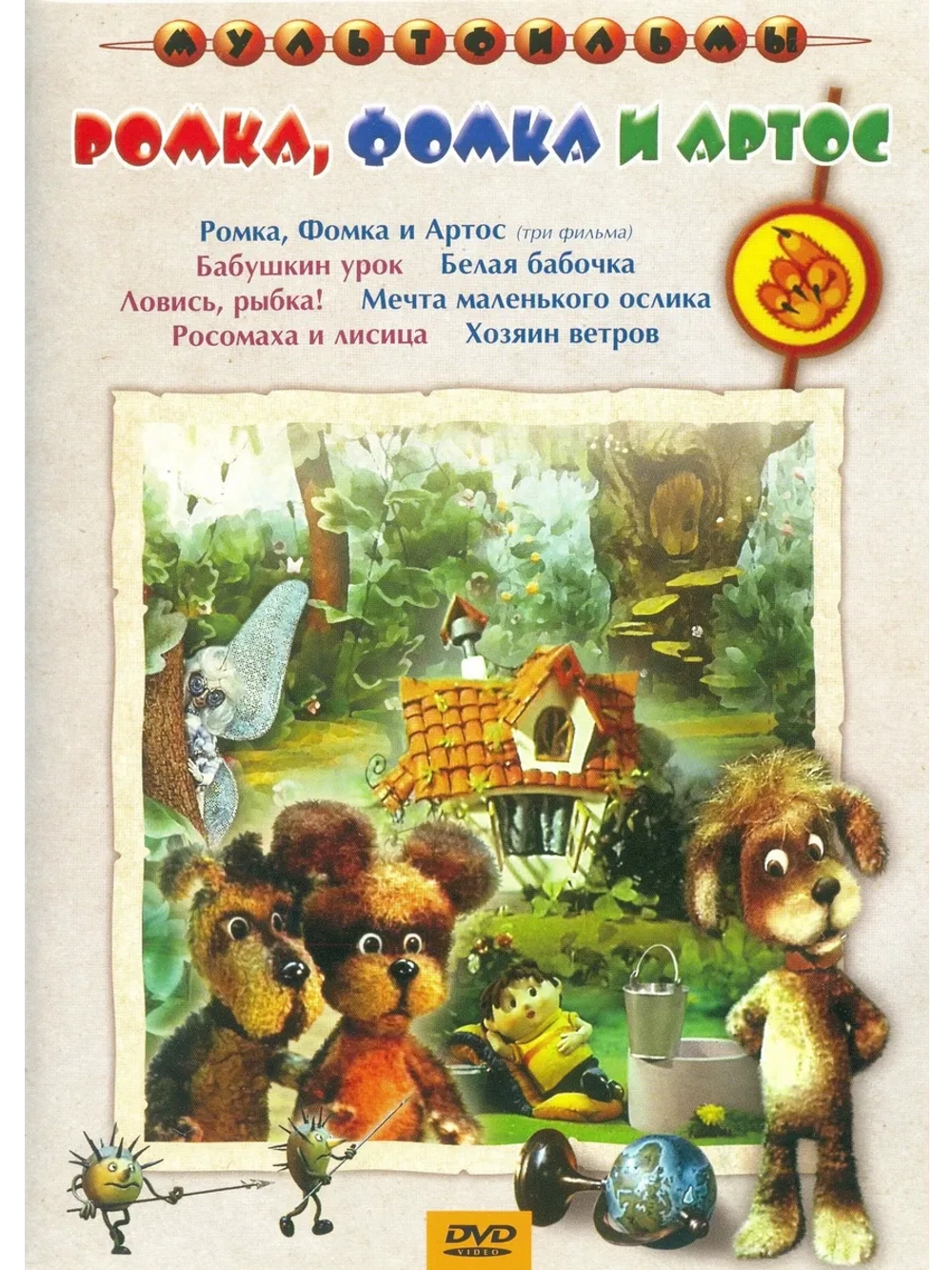 Ромка, Фомка и Артос.. Сборник мультфильмов (DVD-R)