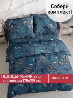 Пододеяльник Полисатин Мечта "Nature" 2-спальный на молнии 175x215 см