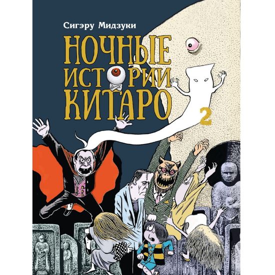 Ночные Истории Китаро том 2